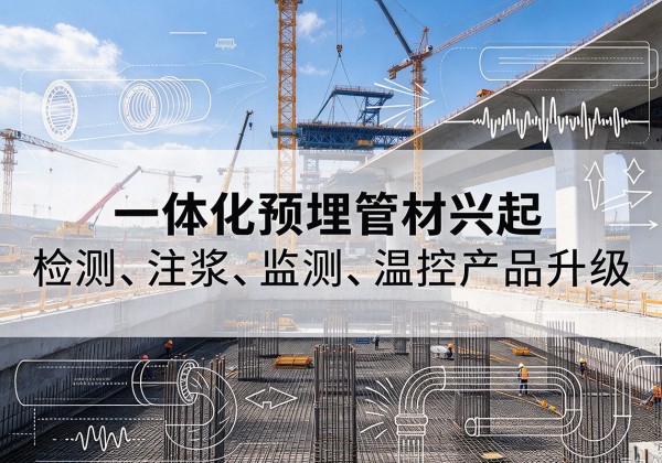 桐城一体化管材产品兴起，声测注浆一体管、多功能预埋管应用增多