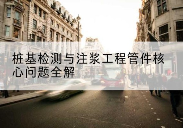 桐城声测管常用规格有哪些？-桩基检测与注浆工程管件核心问题全解